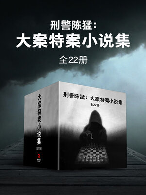 cover image of 刑警陈猛